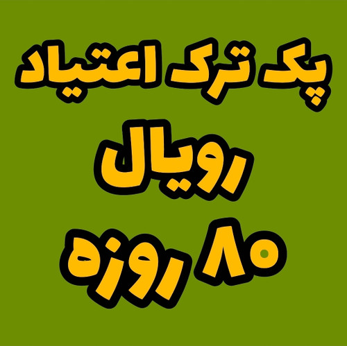 پک ترک اعتیاد رویال (۸۰روزه)